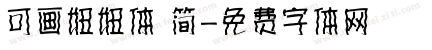 可画妞妞体 简字体转换
